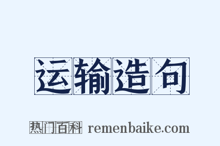 运输造句是什么意思的图片